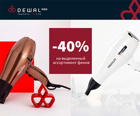 - 40% на выделенный ассортимент фенов