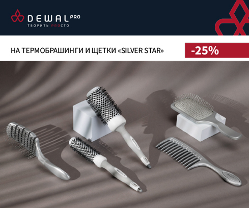 -25% на щетки и термобрашинги "SILVER STAR"