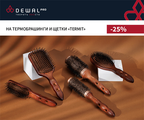 -25% на щетки и термобрашинги "TERMiT"