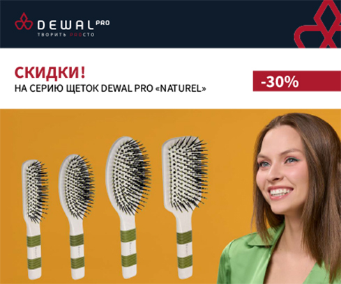 Скидки! На серию щеток DEWAL PRO «NATUREL»