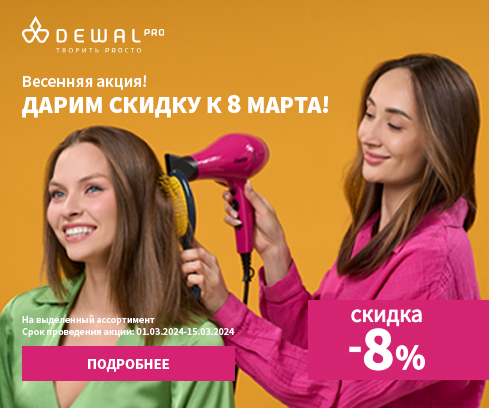 Скидка 8% к 8 марта!