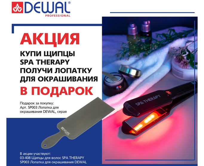 Акция DEWAL!