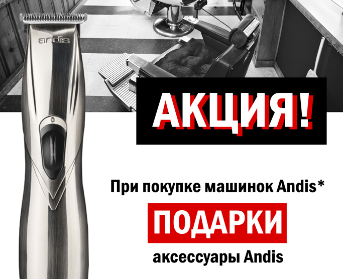 Акция ANDIS